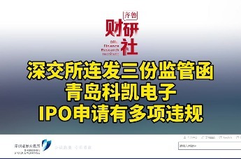 深交所连发三份监管函 青岛科凯电子IPO申请有多项违规