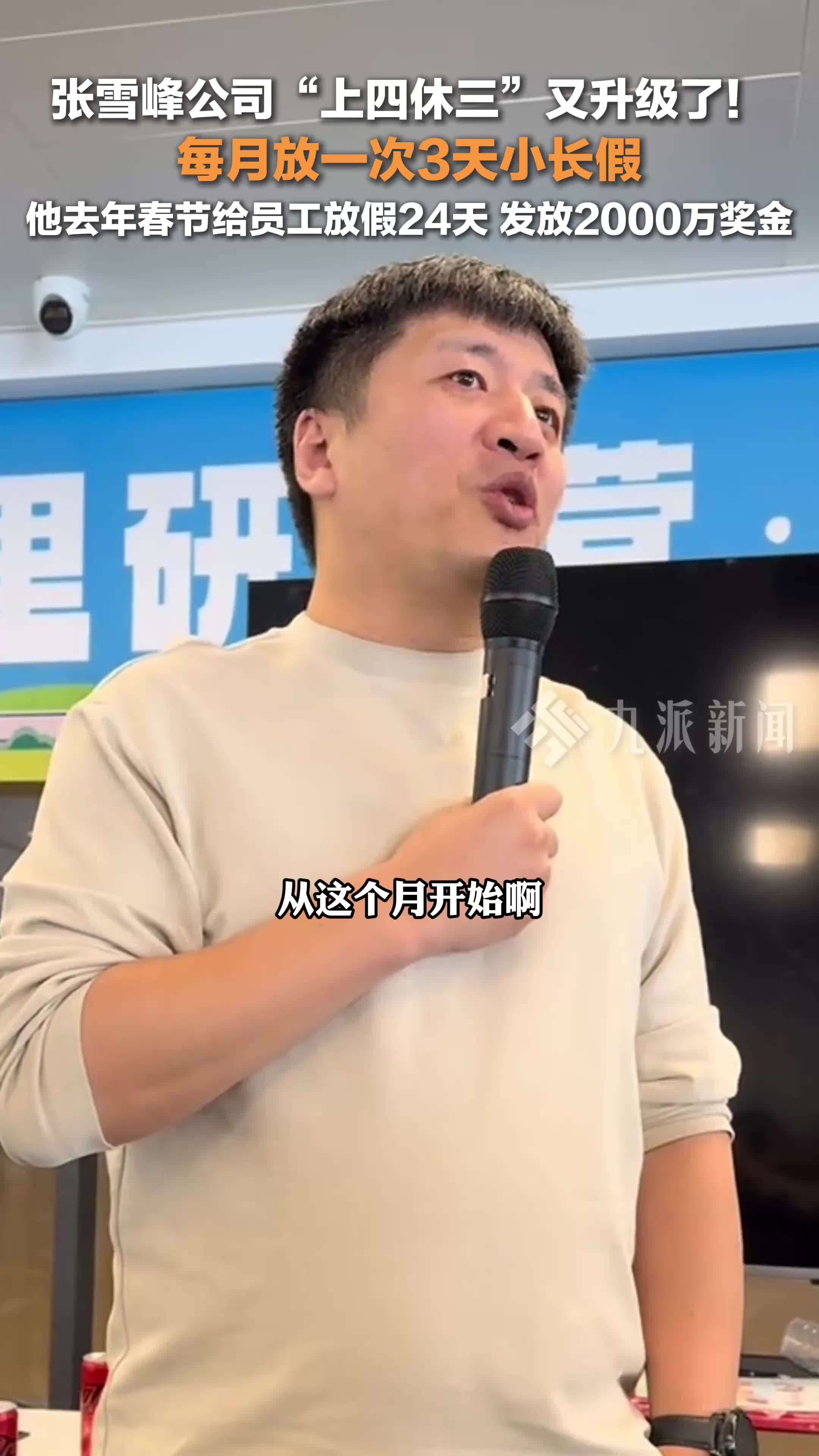 张雪峰公司上四休三又升级了：每月放一次3天小长假