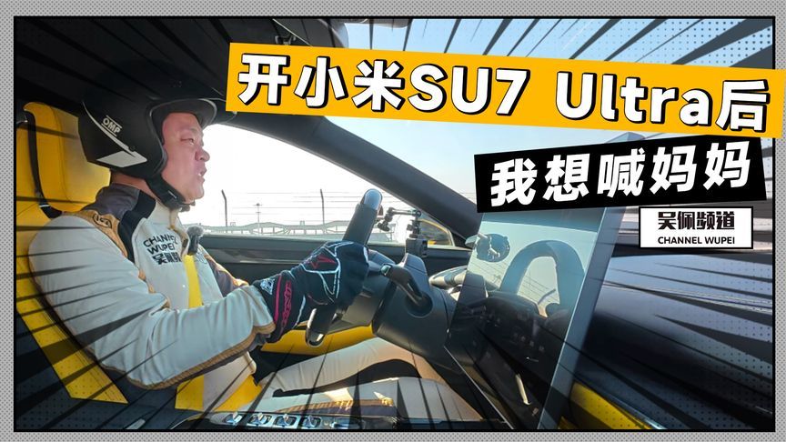 开小米SU7 Ultra后，我想喊妈妈