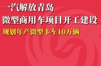 年产10万辆，一汽解放青岛新项目开工