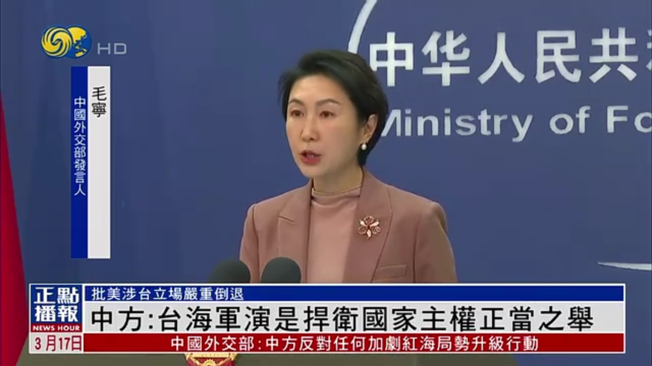 中国外交部：解放军台海军演是捍卫国家主权正当之举