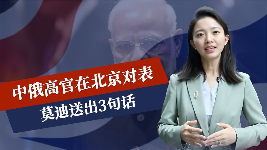 结局明朗，中俄高官在北京对表，莫迪送出3句话，给中印关系定调