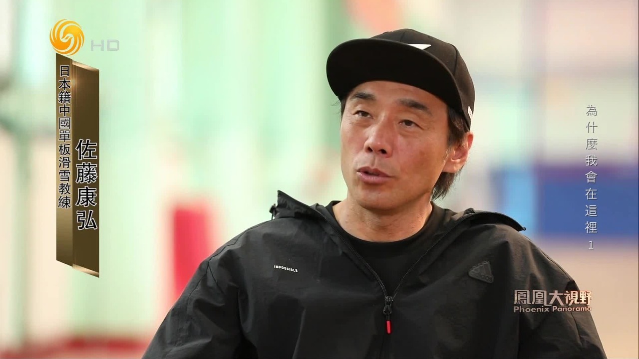 奥运冠军苏翊鸣的日籍教练：希望能在体育层面成为中日之间的桥梁