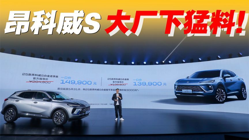 大厂下猛料！1.5T机皇+9AT+30吋全面屏，昂科威S 一口价太卷了