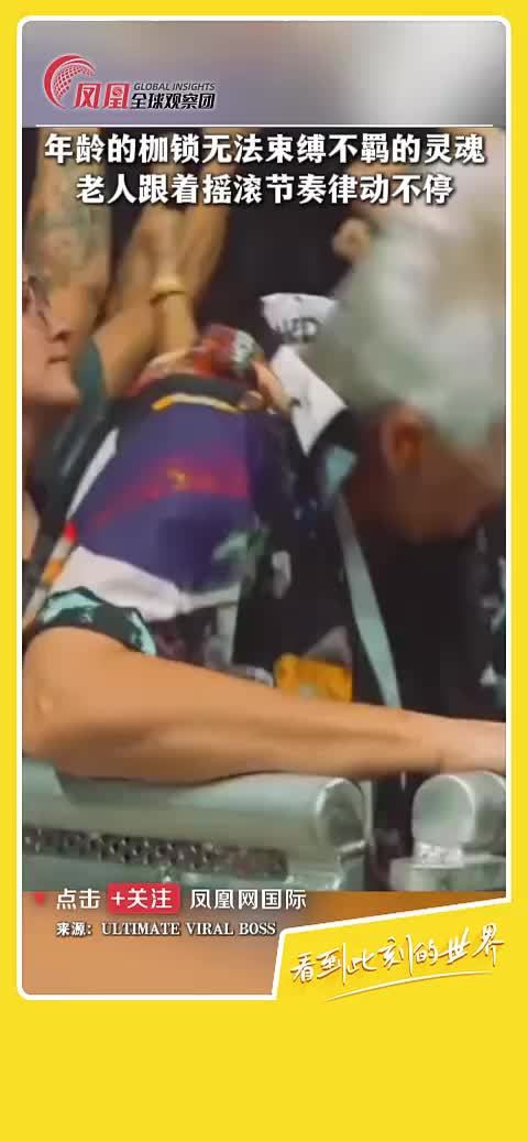 年龄不是枷锁！老人尽情享受摇滚现场，年龄无法束缚不羁的灵魂！#摇滚  #音乐  #生活  #年龄