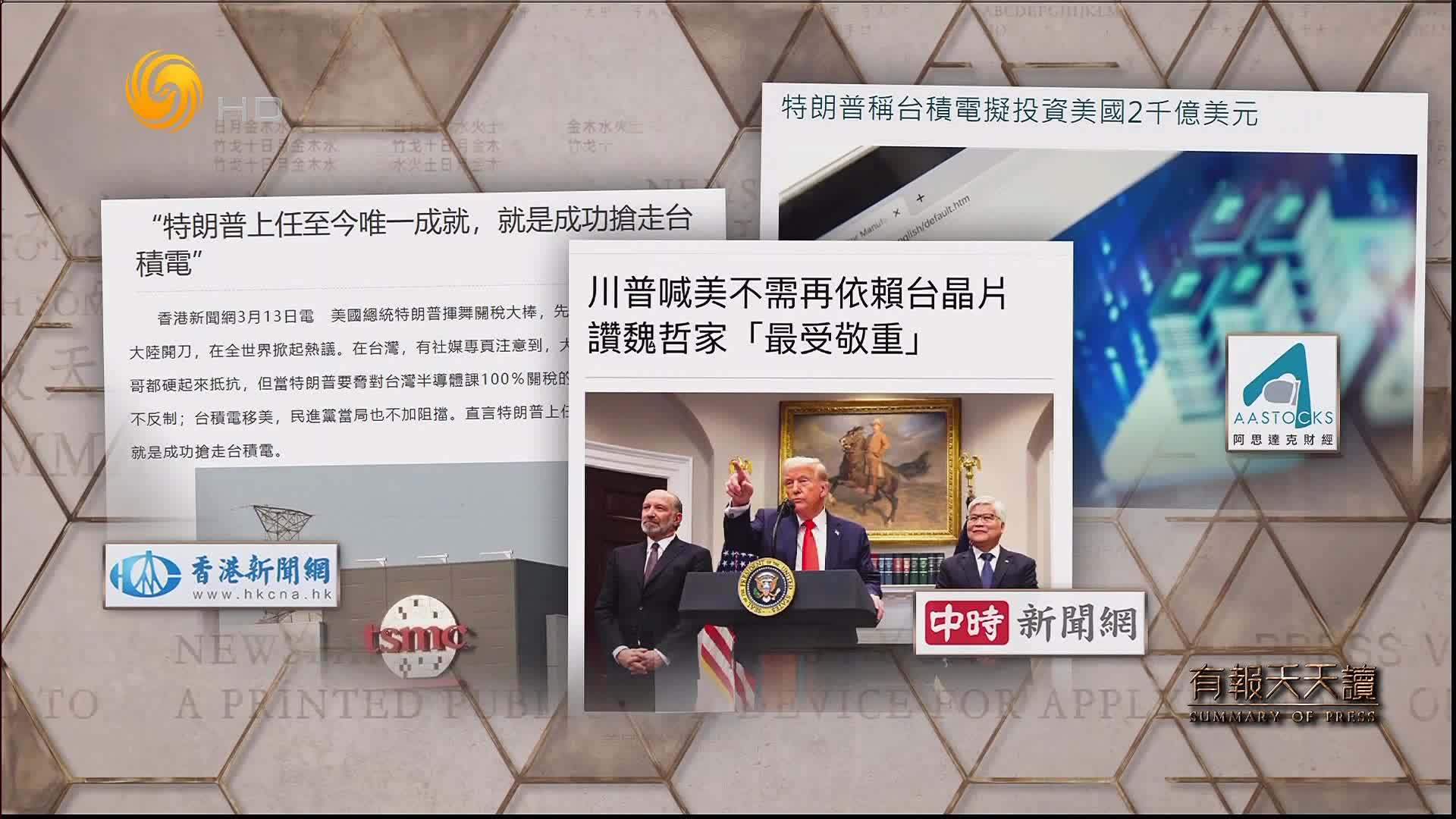 中时新闻网：川普喊美不需再依赖台晶片 赞魏哲家“最受敬重”