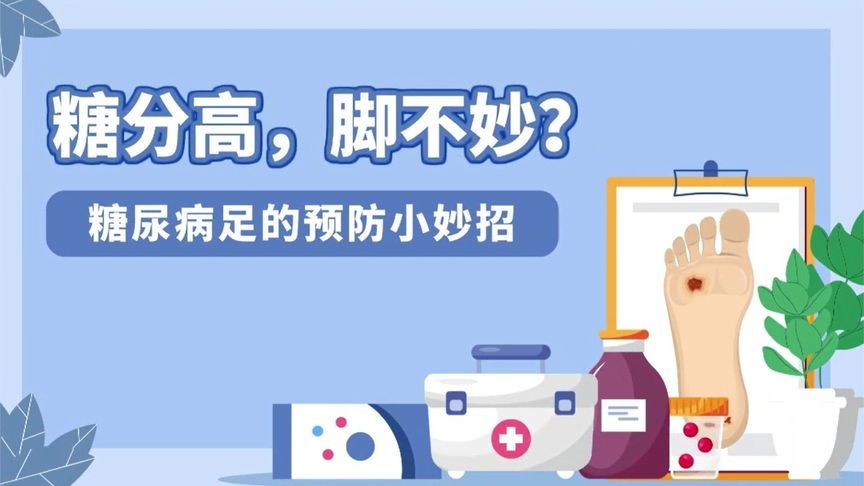 别让“甜蜜”伤了脚！做“足”这份功课，帮你远离糖尿病足