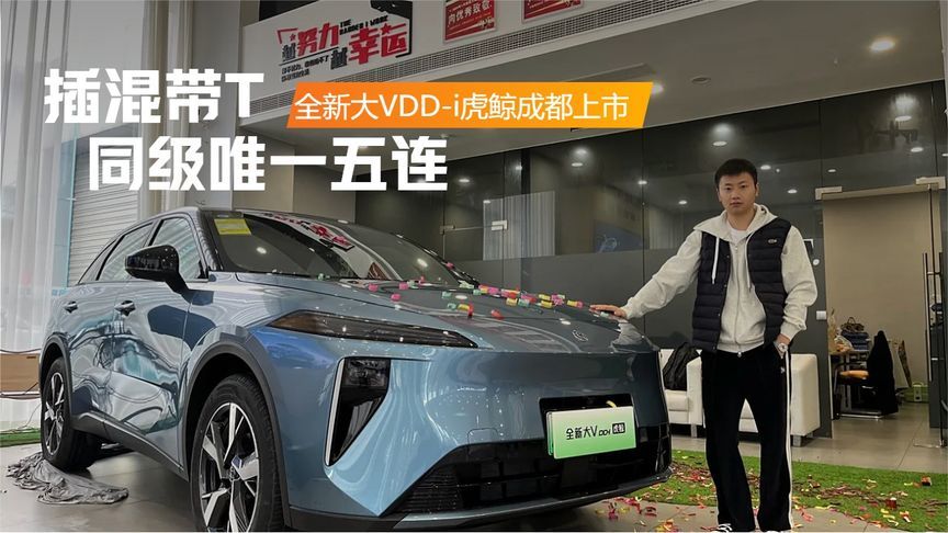 插混带T，同级唯一五连杆，12万就能入手的“插混小蔚来”来了