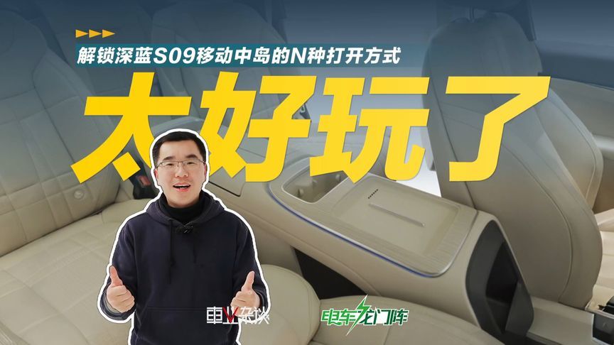 解锁深蓝S09移动中岛的N种正确打开方式，你学会了吗？