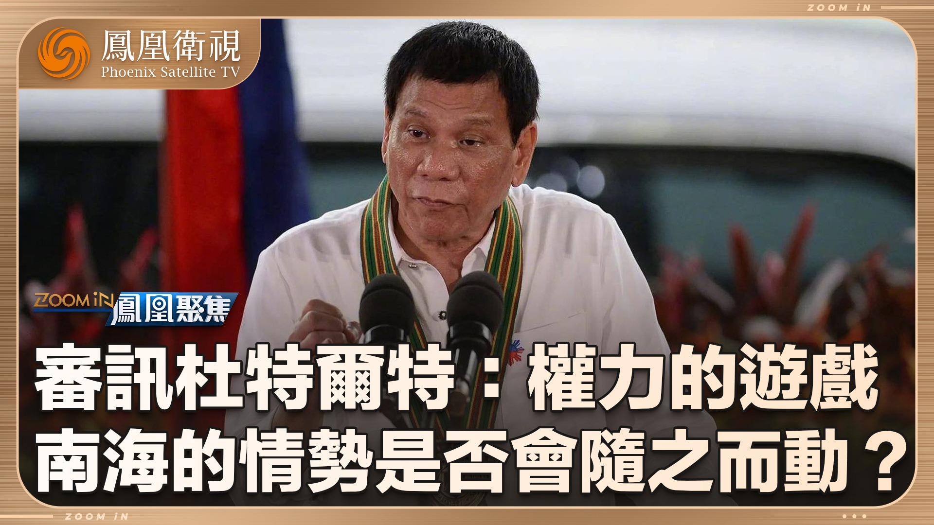 审讯杜特尔特——权力的游戏？