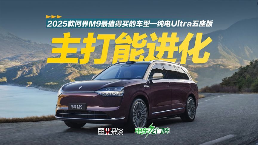 2025款问界M9最值得买的车型—纯电Ultra五座版