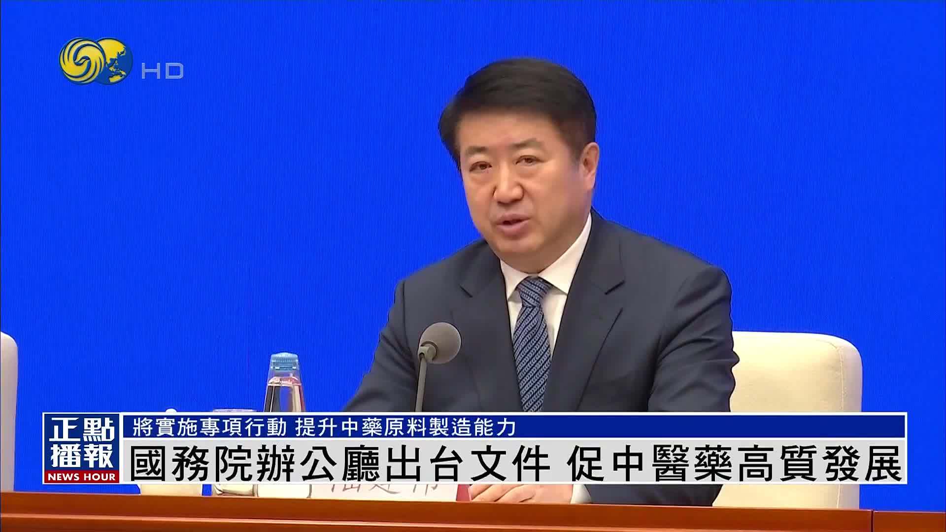 国务院办公厅出台文件 促中医药高质发展