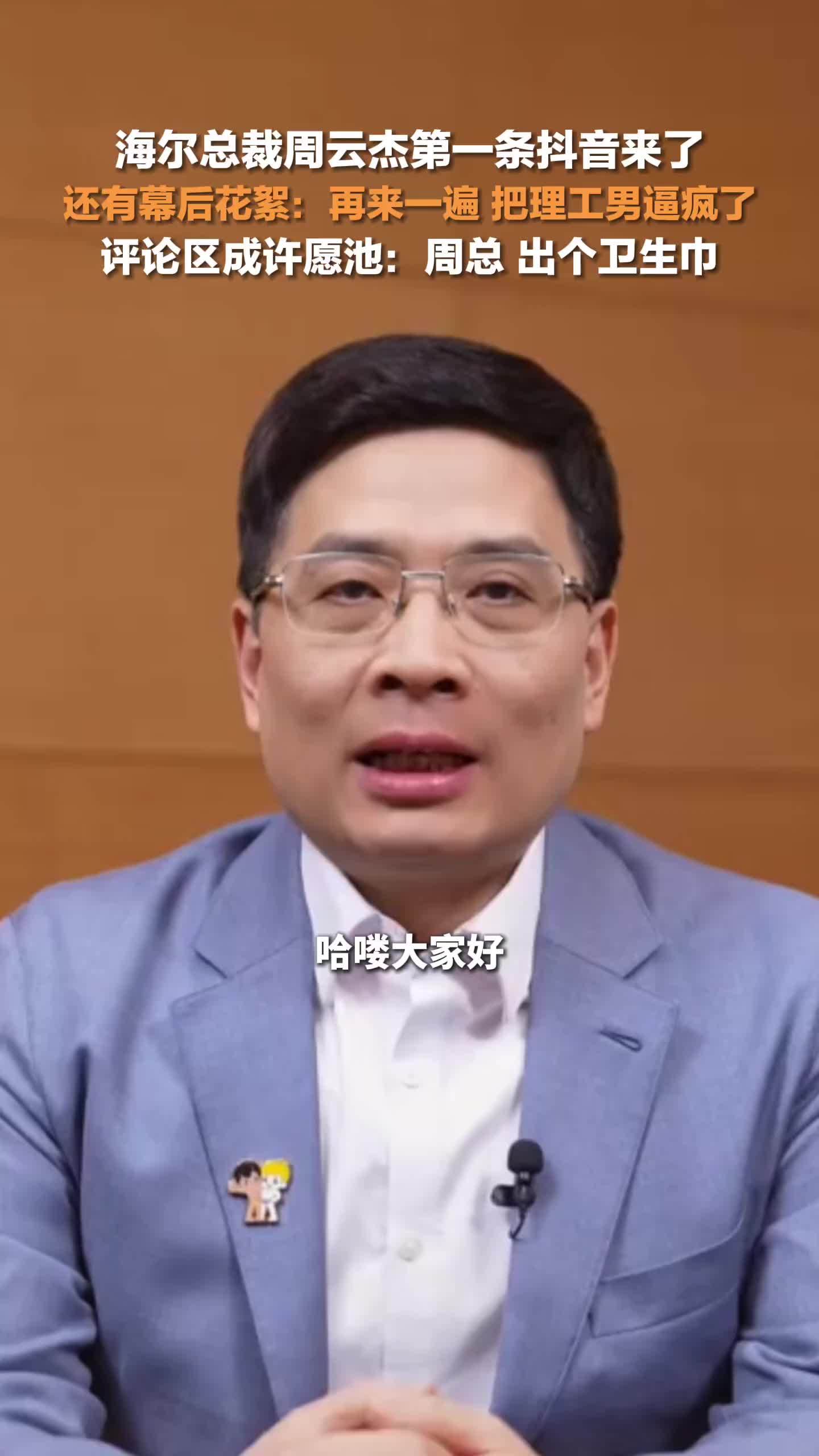海尔总裁周云杰第一条抖音来了,网友请海尔周总出卫生巾_凤凰网视频_凤凰网