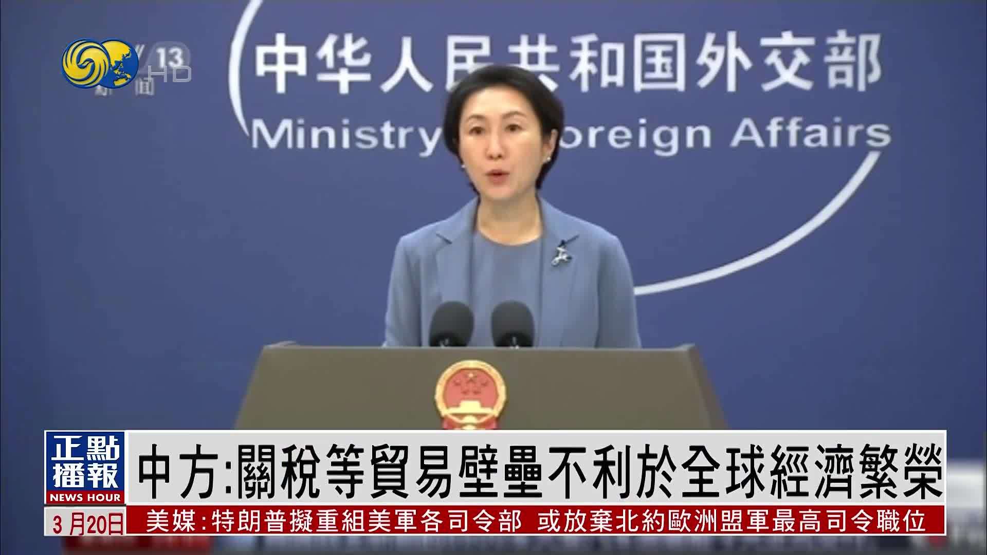 中国外交部：关税等贸易壁垒不利于全球经济繁荣