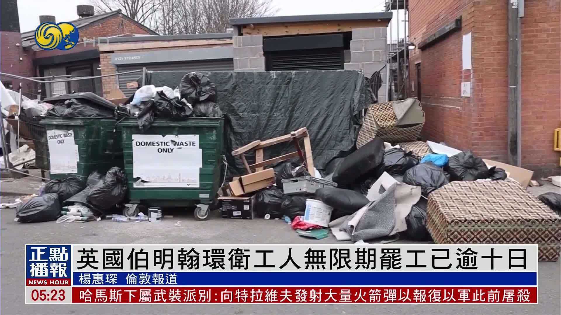 英国伯明翰环卫工人无限期罢工已逾十日 引发严重鼠患