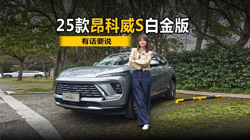 我试驾了25款昂科威S白金版 有话要说