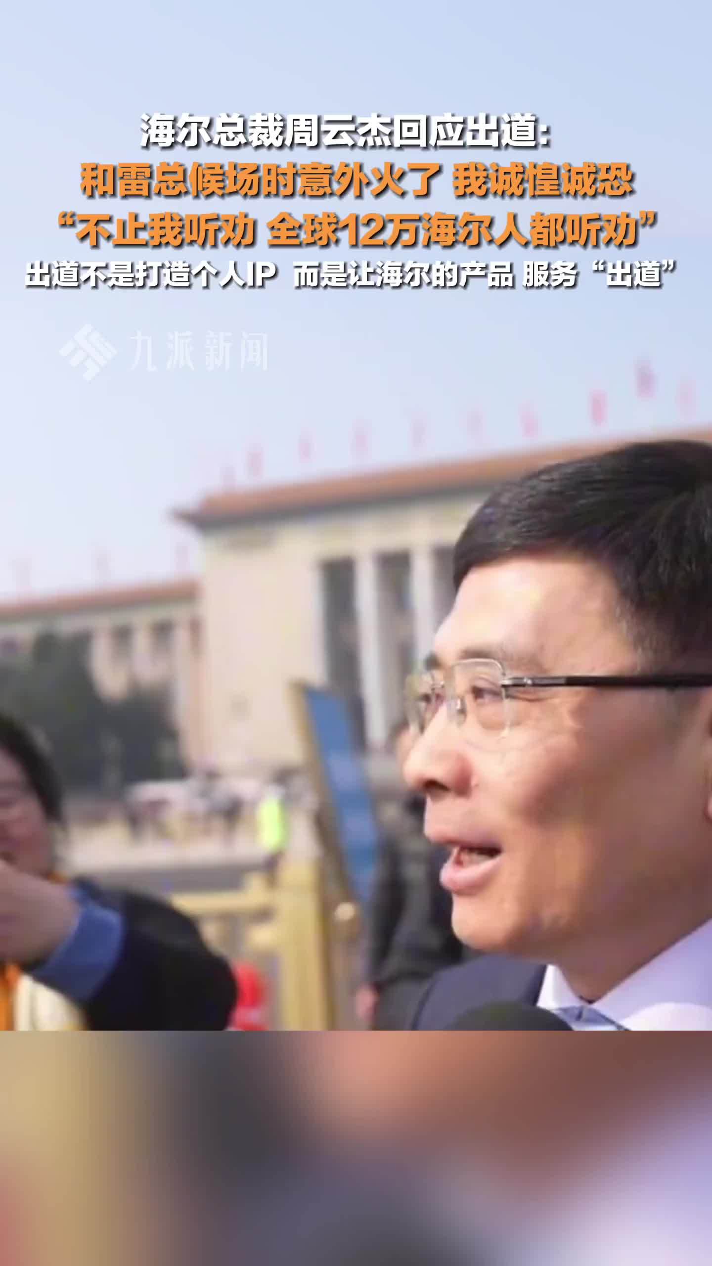 海尔总裁周云杰回应出道:出道不是打造个人IP,而是让海尔的产品 服务“出道”_凤凰网视频_凤凰网