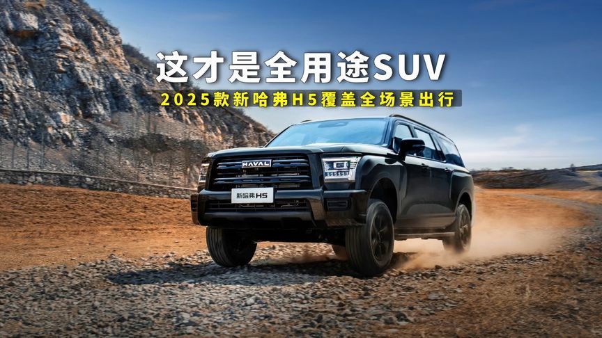 全用途SUV来了，2025款新哈弗H5上市，覆盖全场景出行价格真香