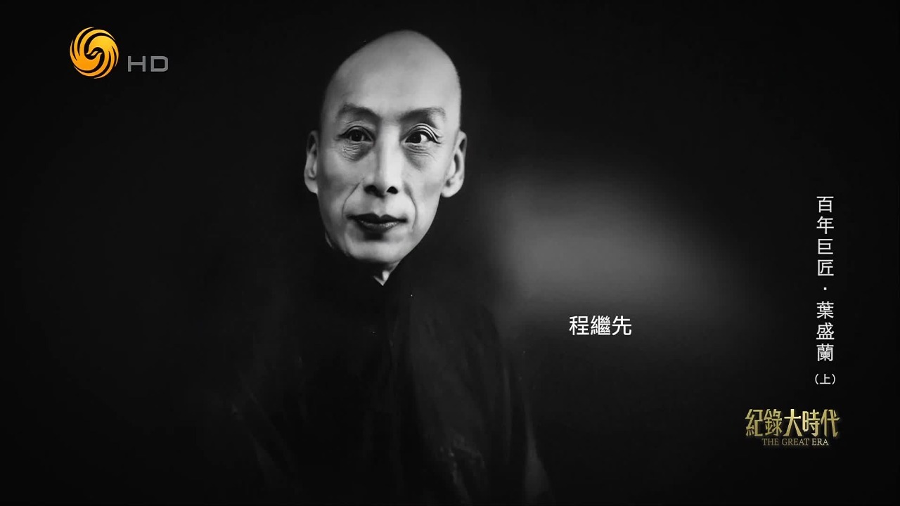 生性固执的程继先对叶盛兰大教特教，“八字秘诀”在叶身上被完美体现出来