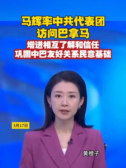 马辉率中共代表团访问巴拿马，增进相互了解和信任，巩固中巴友好关系民意基础 #中国 #巴拿马 #友谊