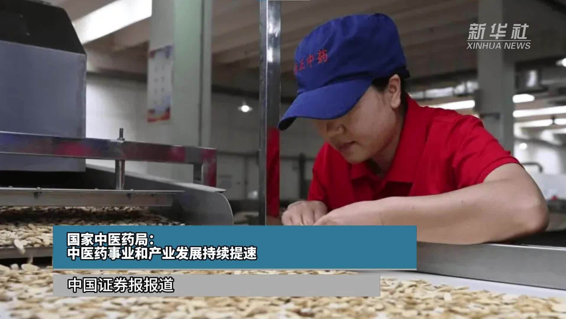 国家中医药局：中医药事业和产业发展持续提速