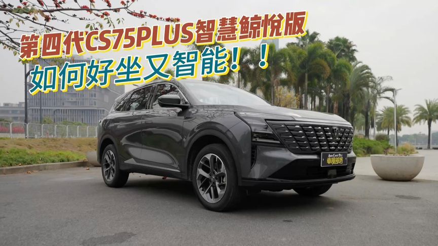 第四代CS75PLUS智慧鲸悦版，如何好坐又智能