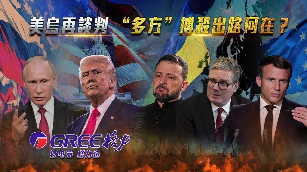 美乌再谈判,“多方”搏杀出路何在?_凤凰网视频_凤凰网