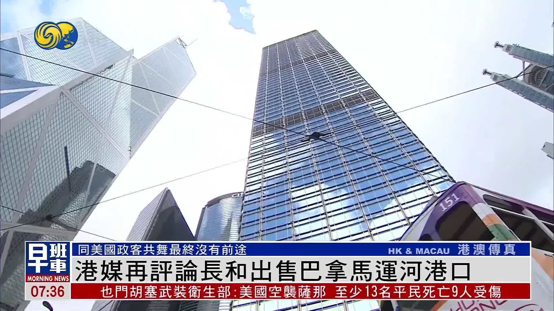 港媒再评论长和出售巴拿马运河港口：同美国政客共舞没有前途