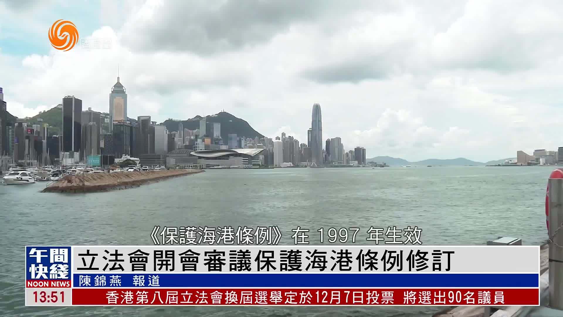 粤语报道｜香港立法会开会审议保护海港条例修订