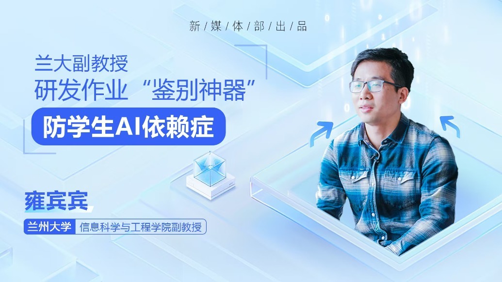 视频丨兰大副教授研发作业"鉴别神器"　防学生AI依赖症