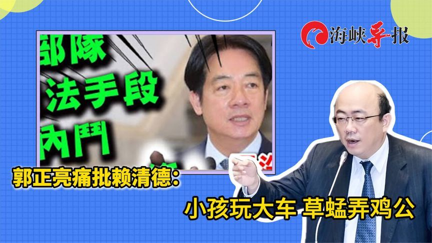 郭正亮痛批赖清德：小孩玩大车，草蜢弄鸡公