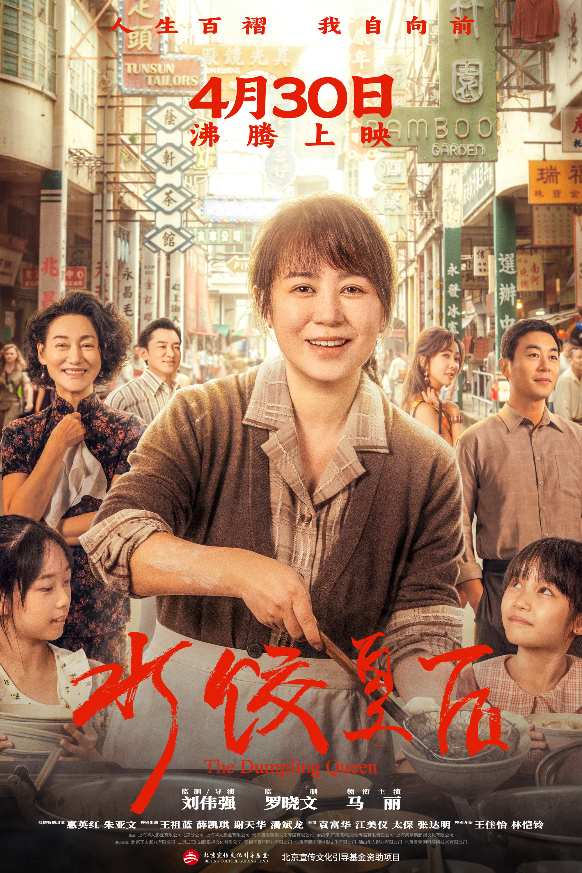 电影《水饺皇后》定档4月30日 马丽实力演绎真实女性成长史