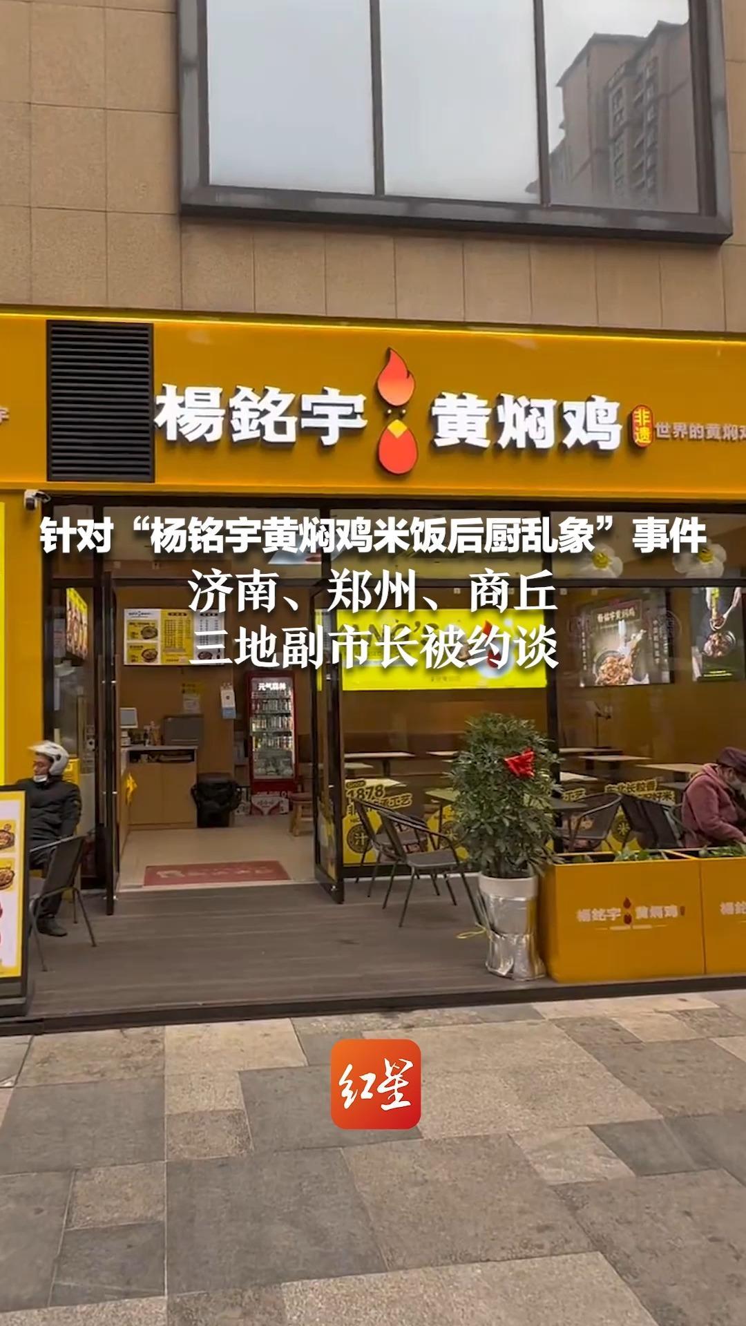 针对“杨铭宇黄焖鸡米饭后厨乱象”事件，济南、郑州、商丘三地副市长被约谈