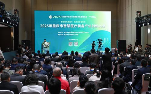 3月14日，2025年重庆市智慧医疗装备产业创新大会在悦来国际会议中心举行。记者 罗斌 摄