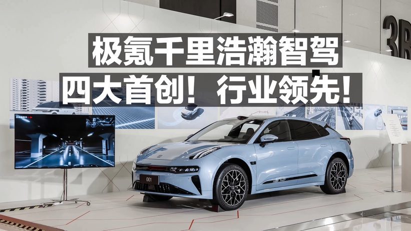 极氪千里浩瀚智驾 四大首创！行业领先