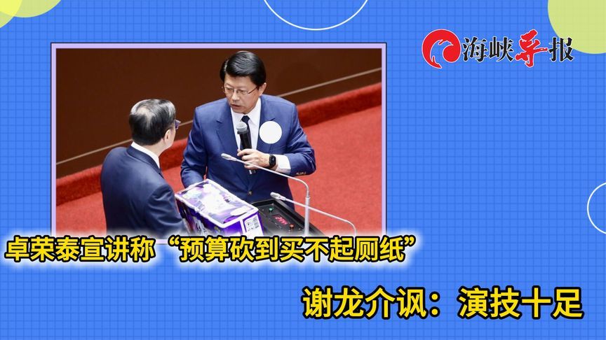 台官员指因蓝白删预算买不起卫生纸，谢龙介批演很大：替灾民送纸