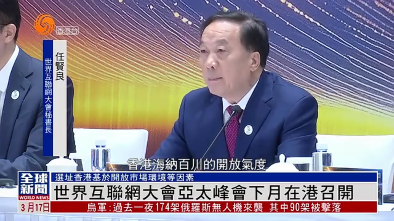 粤语报道｜世界互联网大会亚太峰会4月在香港召开