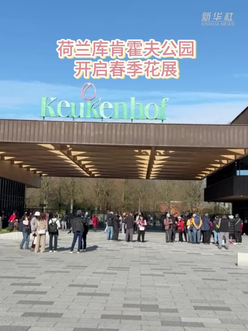 荷兰库肯霍夫公园开启春季花展