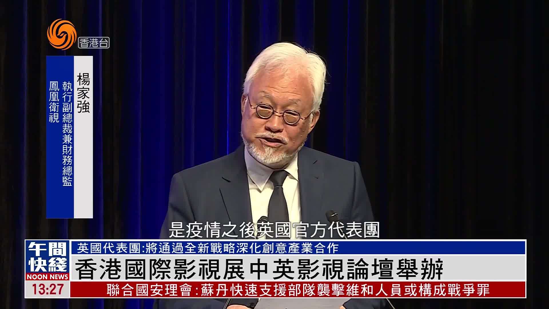 粤语报道｜香港国际影视展中英影视论坛举办