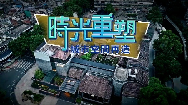 时光重塑·城市空间再造