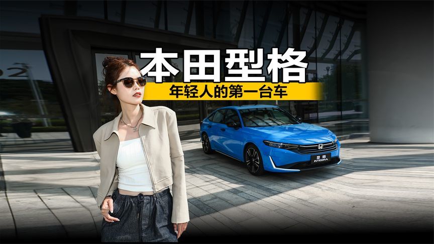 预算有限，追求无限！本田型格年轻人的第一台车