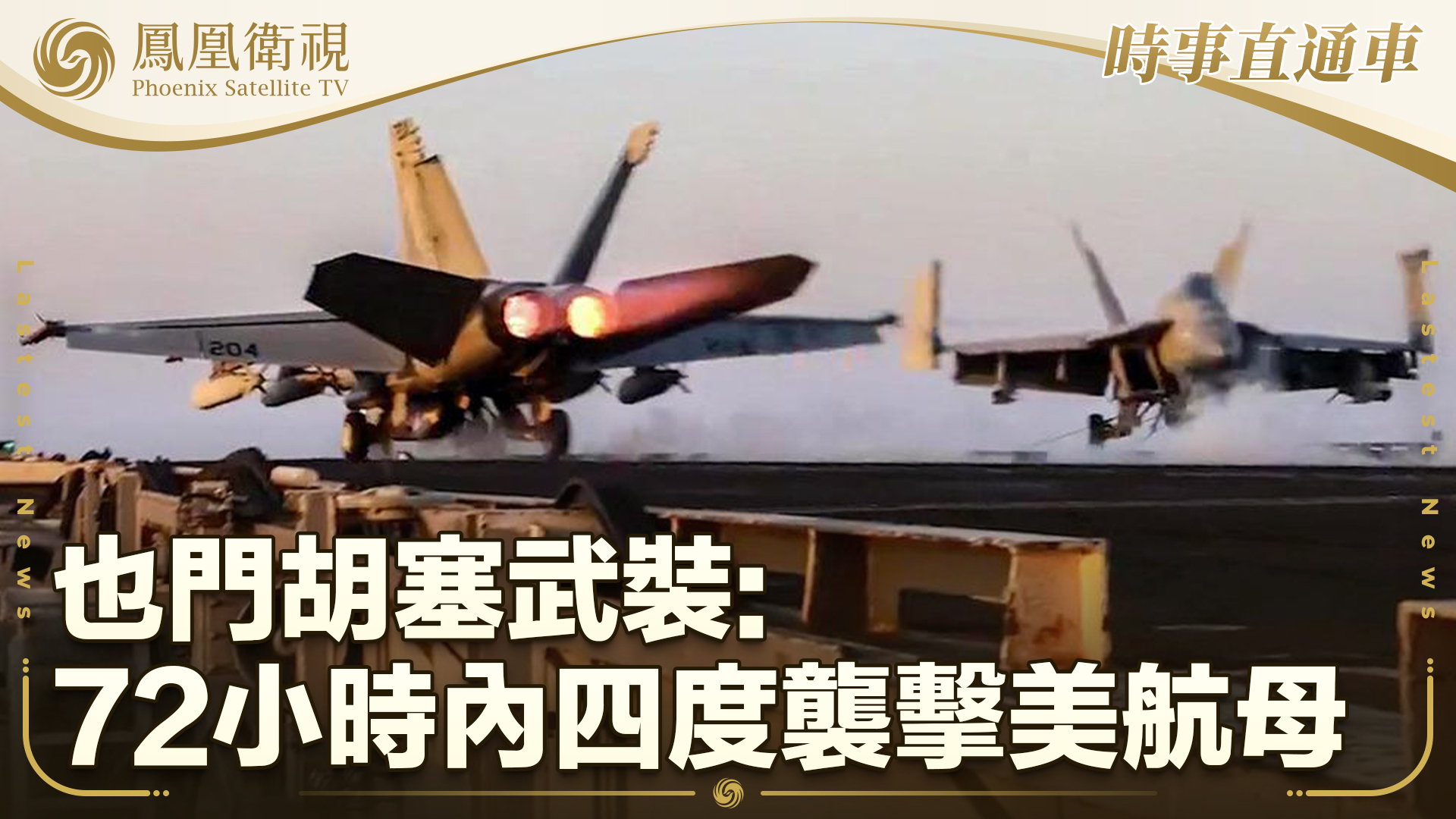 也门胡塞武装：72小时内四度袭击美航母