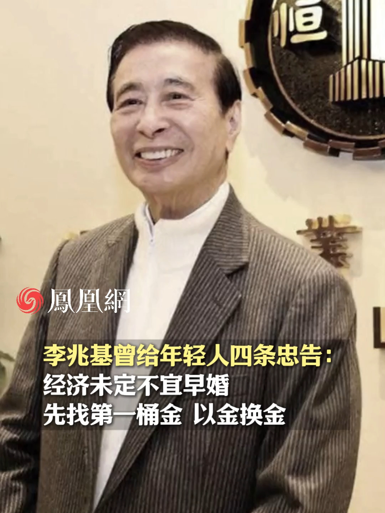 3月17日，李兆基去世，终年97岁。他曾连续三年成为华人首富，亚洲首富。2015年，他在北大演讲中给年轻人四条忠告#李兆基去世 #中国香港 #名人语录 #北京大学 #演讲