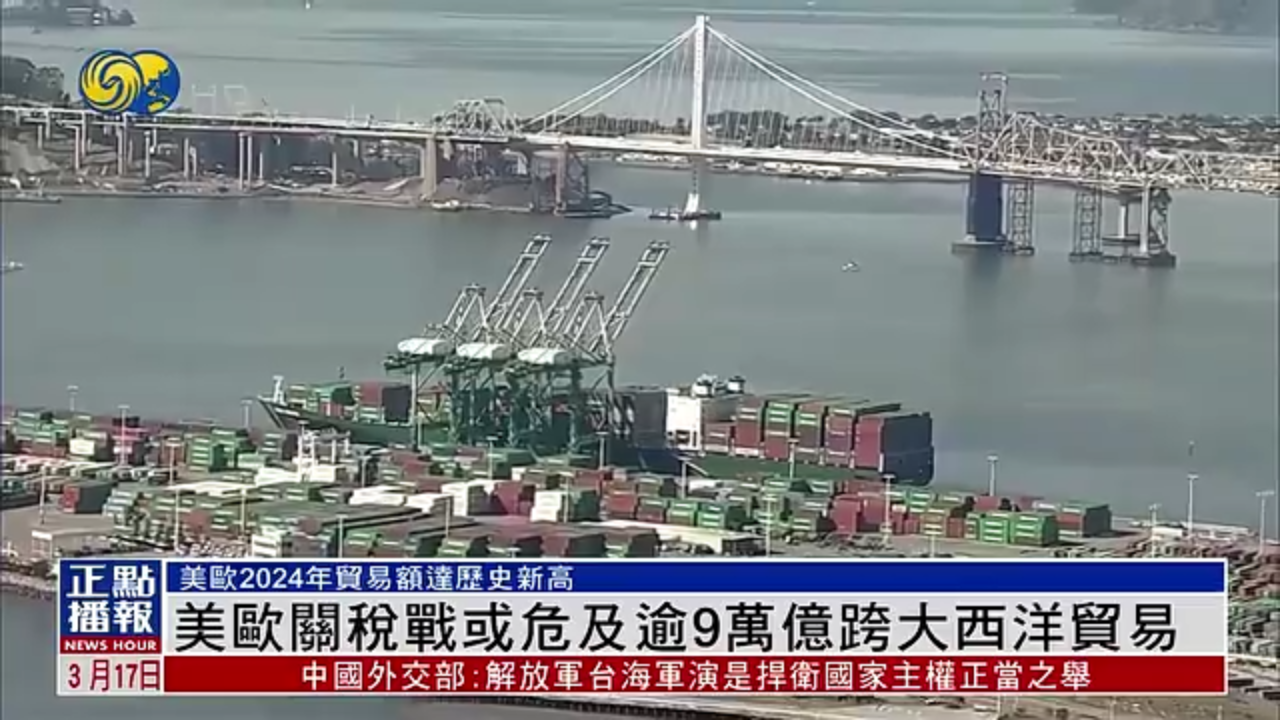 美欧关税战或危及逾9万亿跨大西洋贸易