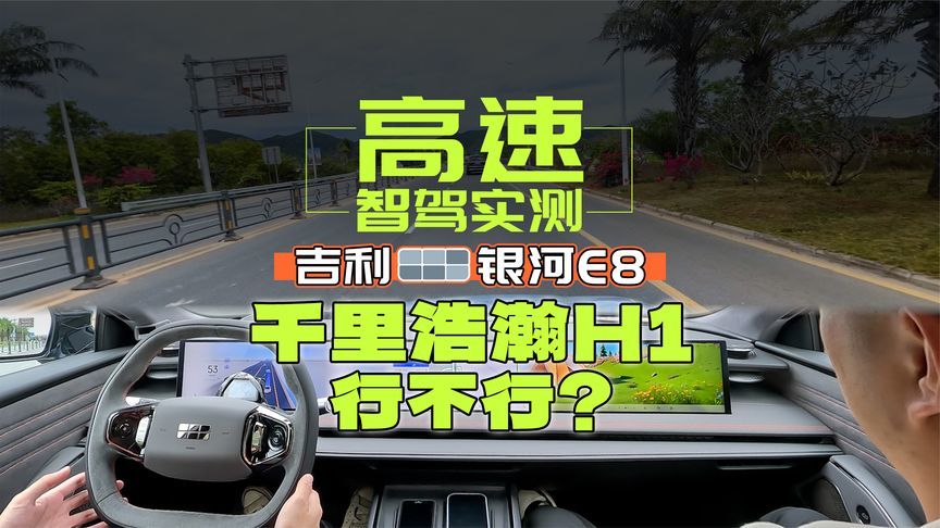 千里浩瀚H1，全新吉利银河E8高速智驾实测