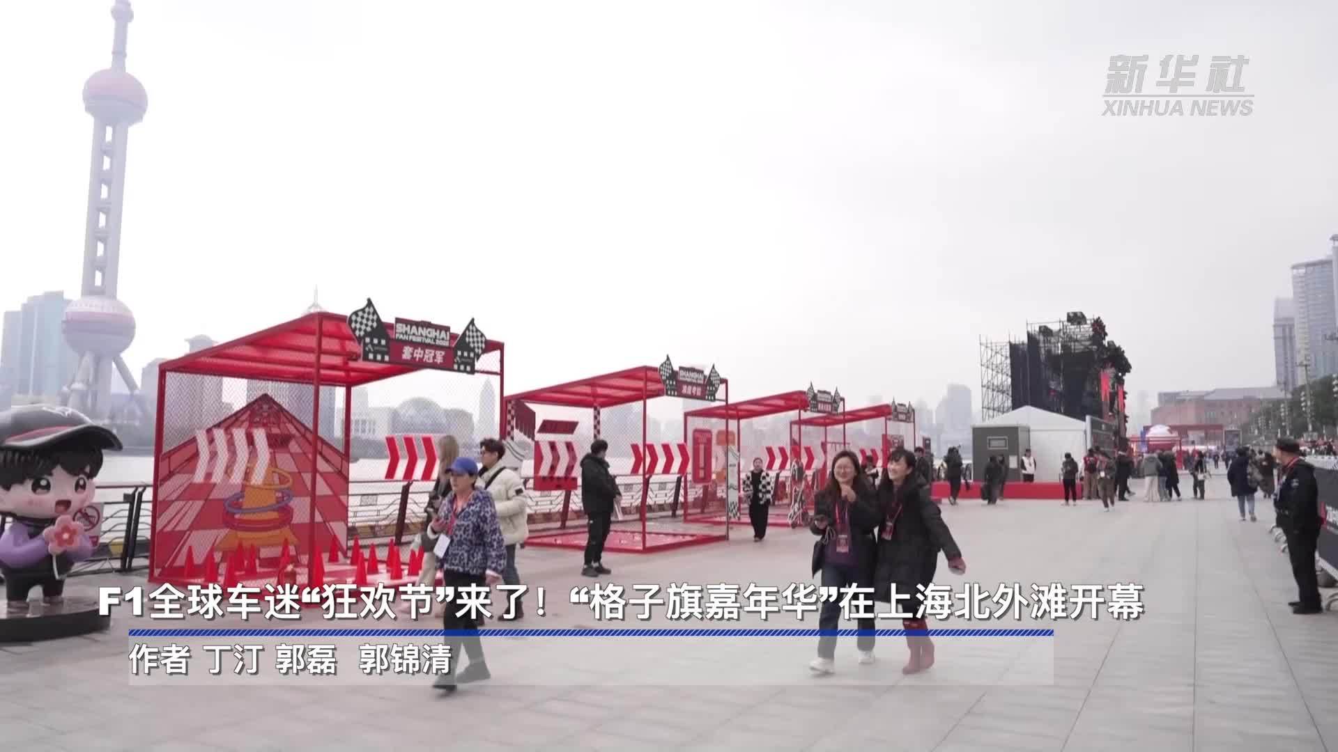 新华全媒+｜F1全球车迷“狂欢节”来了！“格子旗嘉年华”在上海北外滩开幕_凤凰网视频_凤凰网