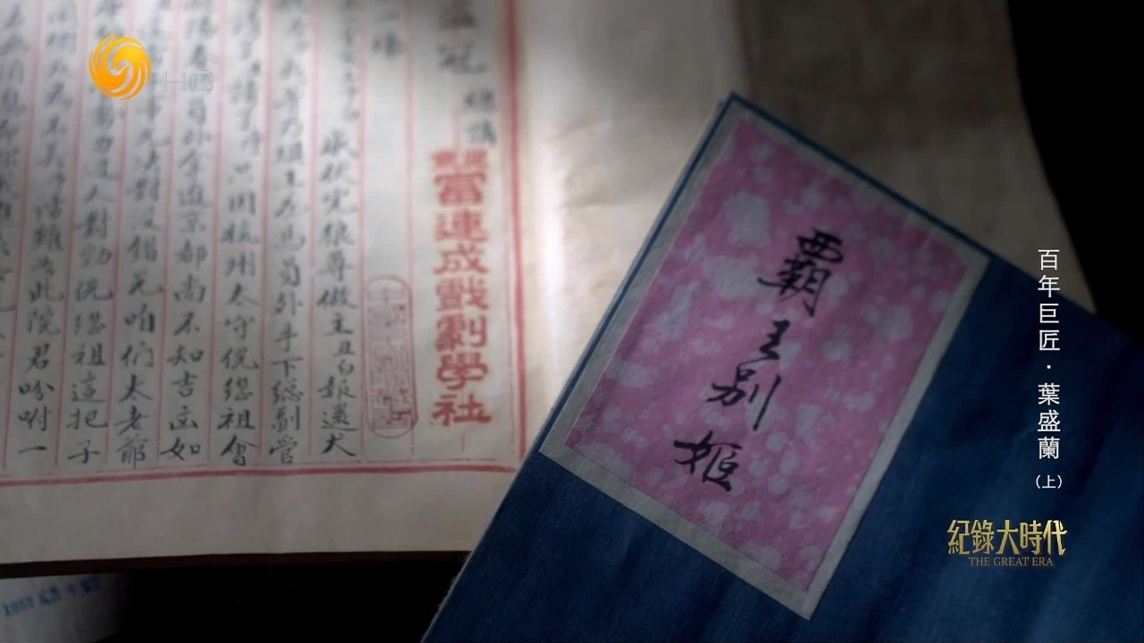 叶盛兰把《叶氏藏本》无偿献给国家，成为国家京剧院的镇院之宝