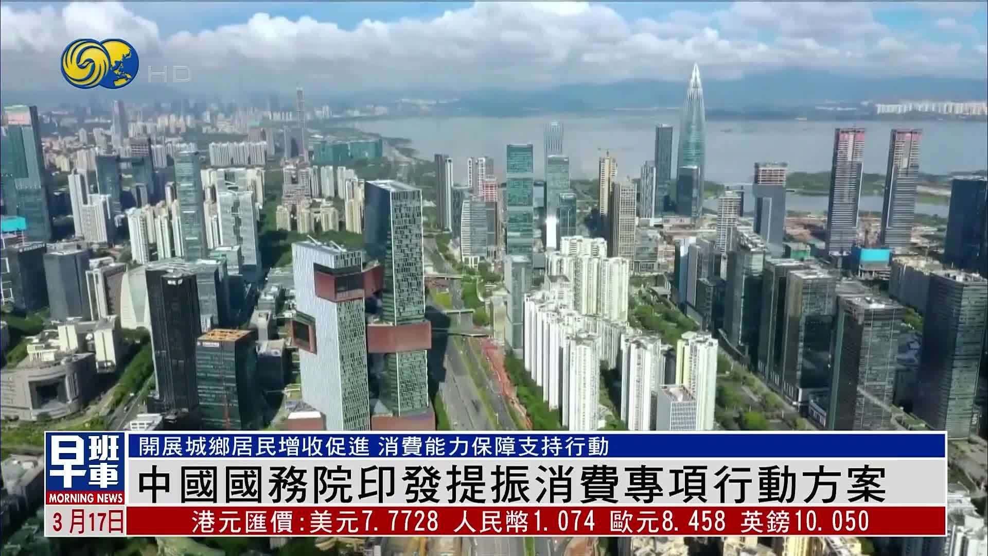 中国国务院印发提振消费专项行动方案