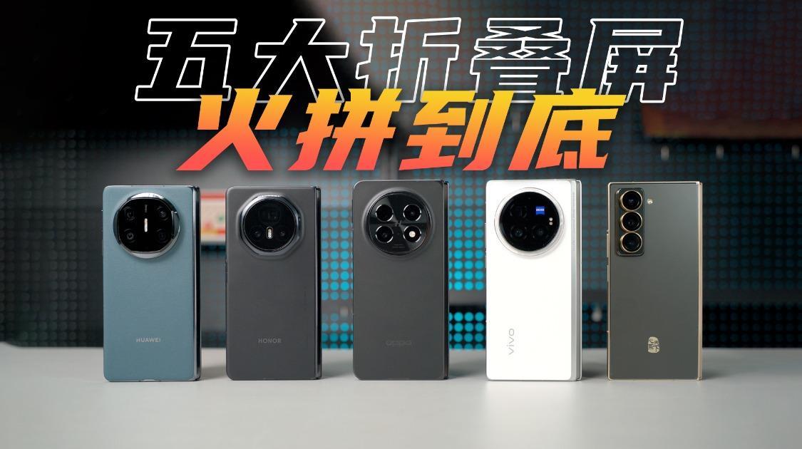 6万大洋、实测5款折叠屏，谁最拉胯？