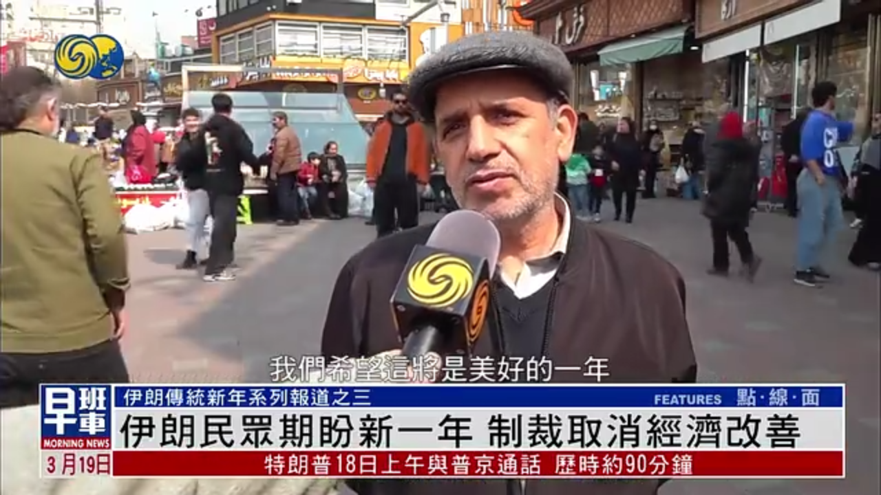 伊朗民众期盼新一年 制裁取消经济改善